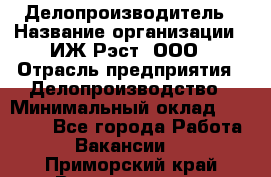 Делопроизводитель › Название организации ­ ИЖ-Рэст, ООО › Отрасль предприятия ­ Делопроизводство › Минимальный оклад ­ 15 000 - Все города Работа » Вакансии   . Приморский край,Владивосток г.